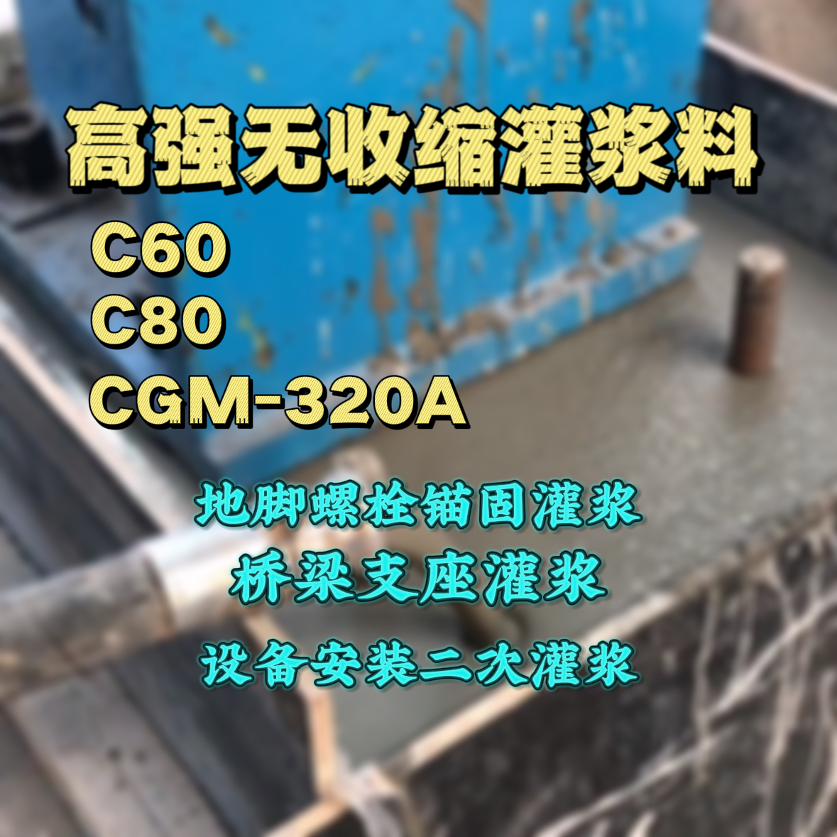 茄子河C60灌浆料